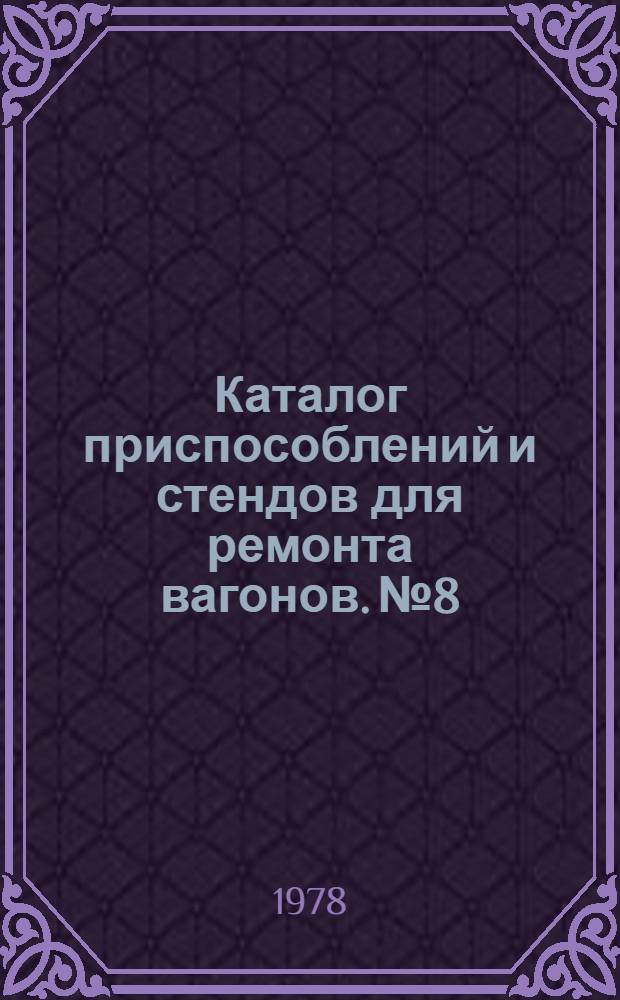 Каталог приспособлений и стендов для ремонта вагонов. № 8
