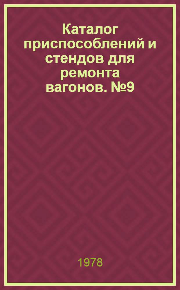 Каталог приспособлений и стендов для ремонта вагонов. № 9