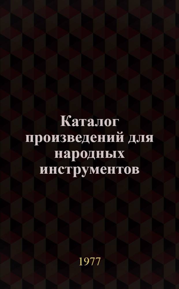 Каталог произведений для народных инструментов : 1967-1975 гг. Т. 1
