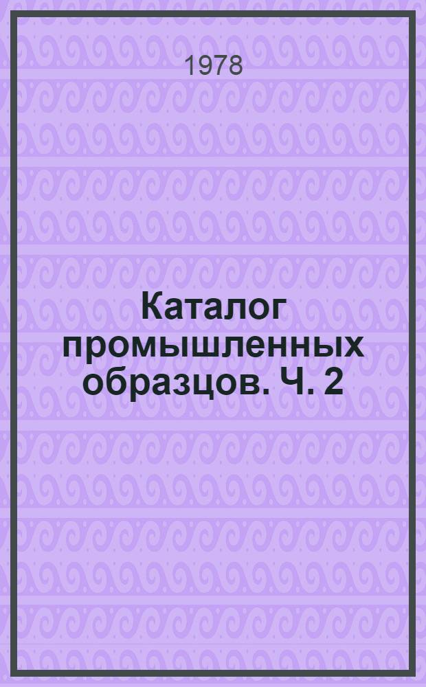 Каталог промышленных образцов. Ч. 2