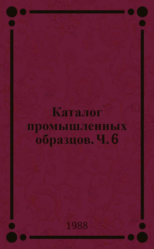 Каталог промышленных образцов. Ч. 6