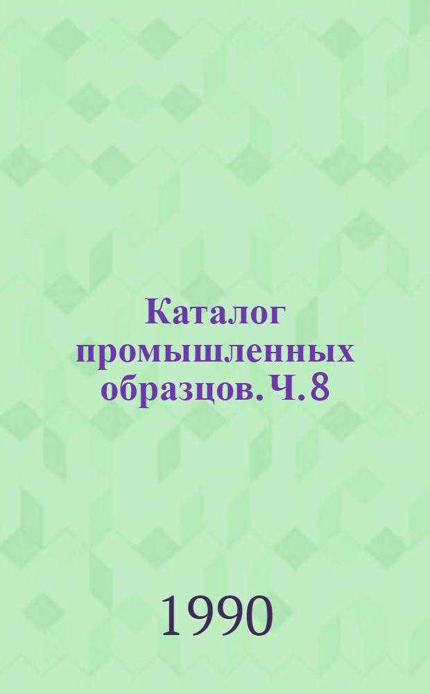 Каталог промышленных образцов. Ч. 8