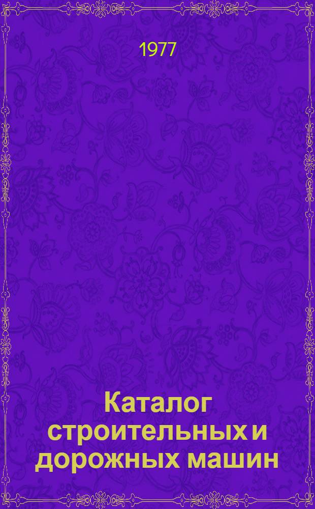 Каталог строительных и дорожных машин : [В 4 ч.] Ч. 3. Ч. 3 : Грузоподъемные машины