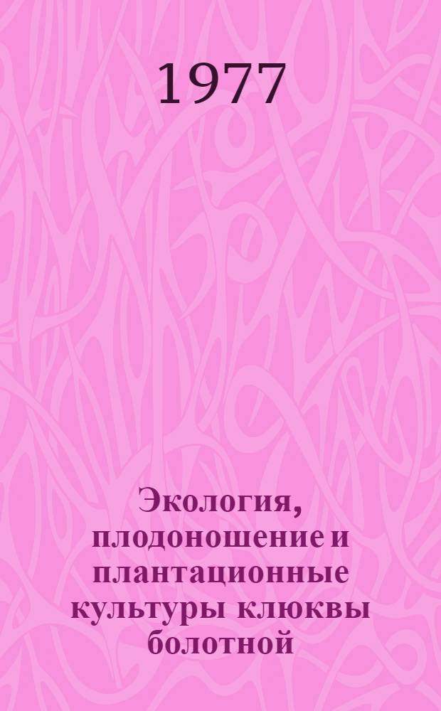 Экология, плодоношение и плантационные культуры клюквы болотной : Автореф. дис. на соиск. учен. степени канд. с.-х. наук : (06.03.01)