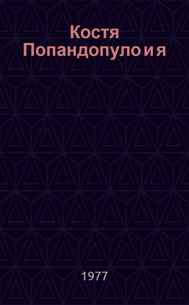 Костя Попандопуло и я