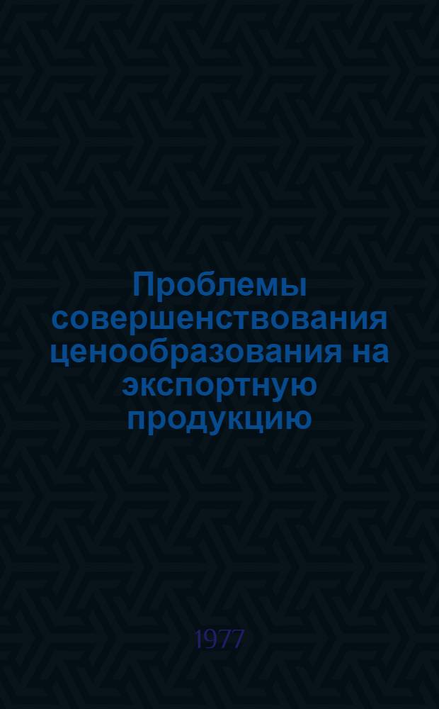 Проблемы совершенствования ценообразования на экспортную продукцию : (На примере продукции строит. и дор. машиностроения) : Автореф. дис. на соиск. учен. степени к. э. н