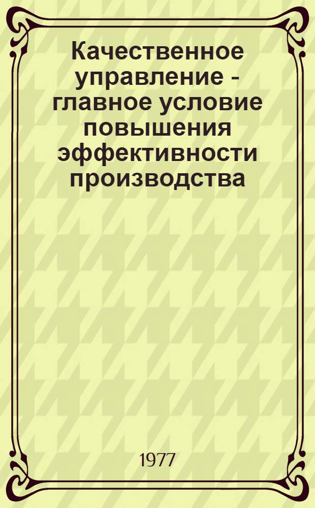 Качественное управление - главное условие повышения эффективности производства : (Метод. рекомендации в помощь лектору и пропагандисту)