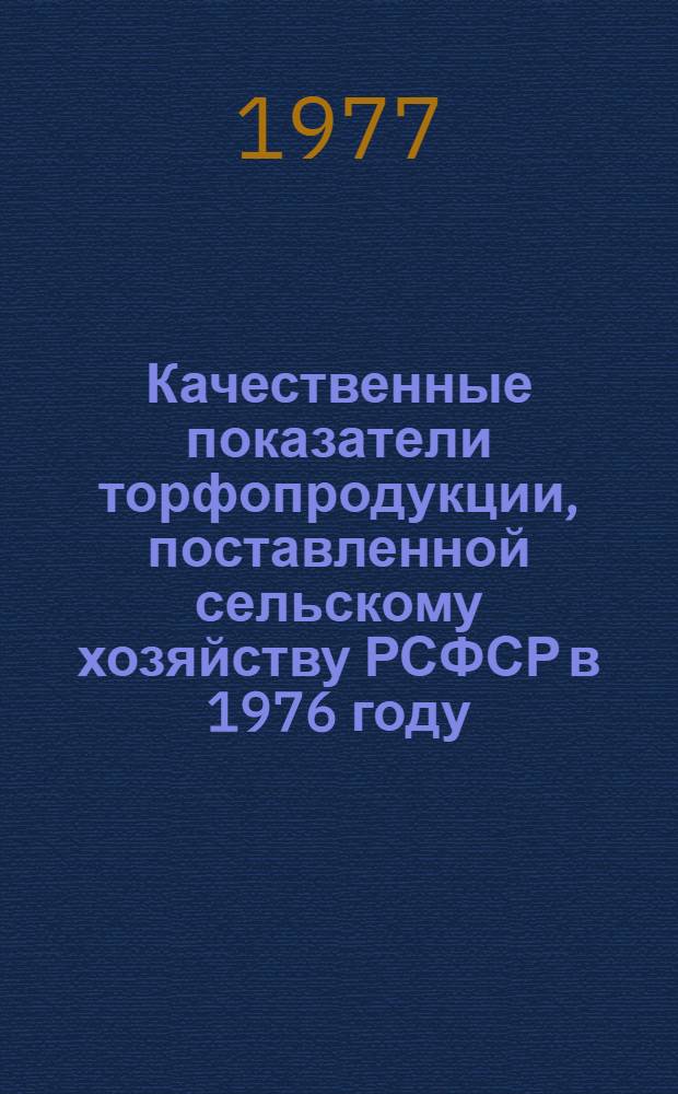 Качественные показатели торфопродукции, поставленной сельскому хозяйству РСФСР в 1976 году
