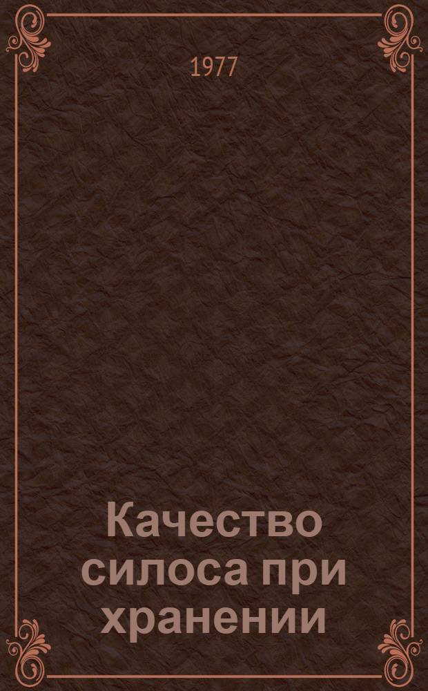 Качество силоса при хранении