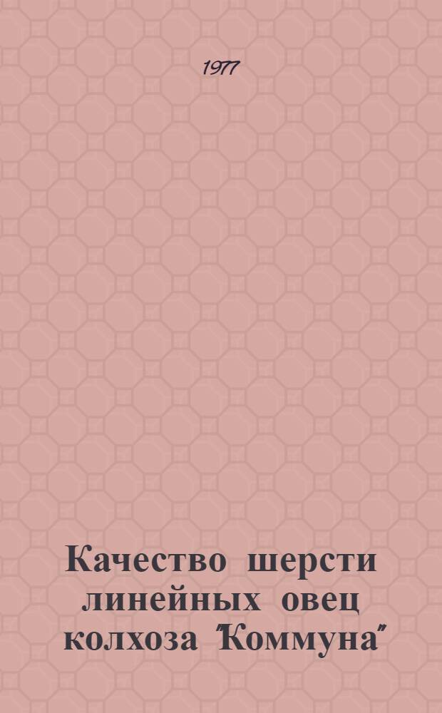 Качество шерсти линейных овец колхоза "Коммуна"
