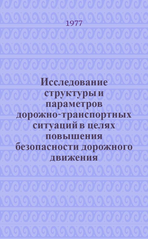 Исследование структуры и параметров дорожно-транспортных ситуаций в целях повышения безопасности дорожного движения : Автореф. дис. на соиск. учен. степени канд. техн. наук : (05.22.10)