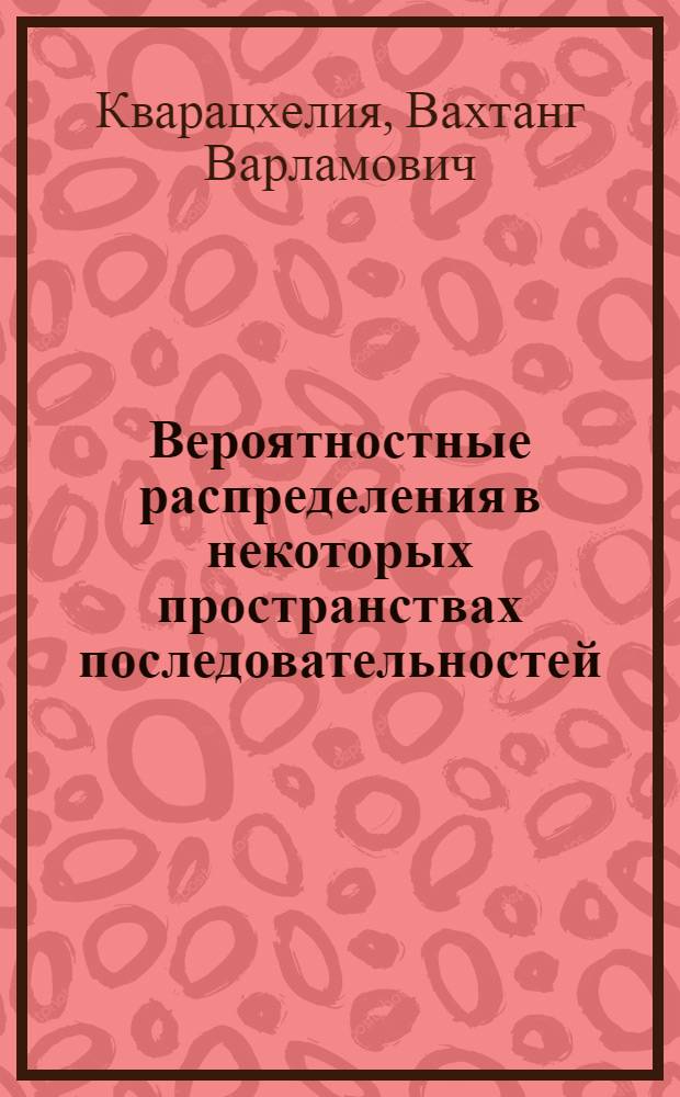 Вероятностные распределения в некоторых пространствах последовательностей : Автореф. дис. на соиск. учен. степени канд. физ.-мат. наук : (01.01.05)