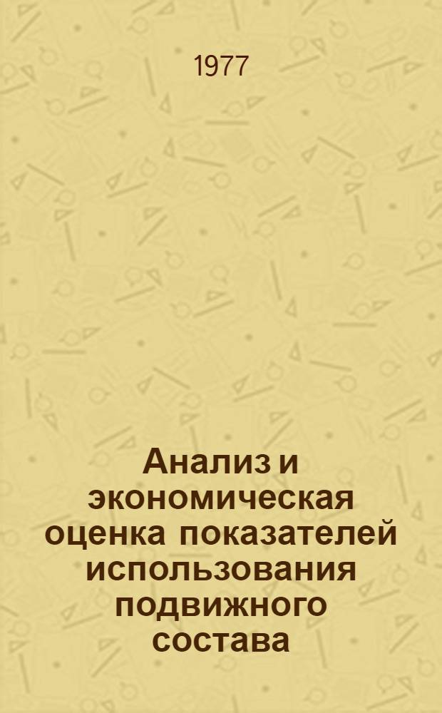 Анализ и экономическая оценка показателей использования подвижного состава : Метод. указания : Ч. 1