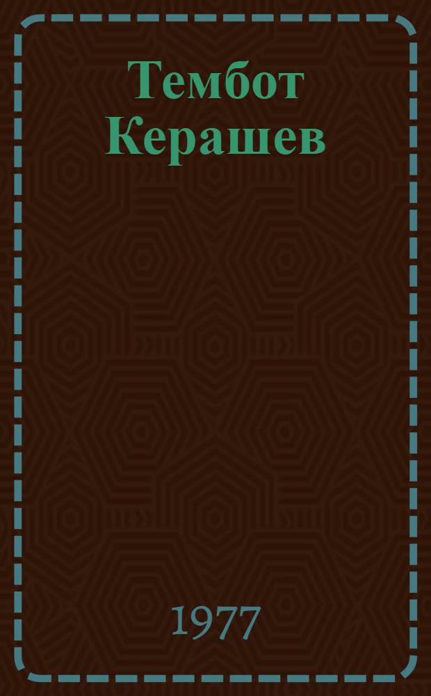 Тембот Керашев : К 75-летию со дня рождения основоположника адыг. сов. прозы : (Памятка)