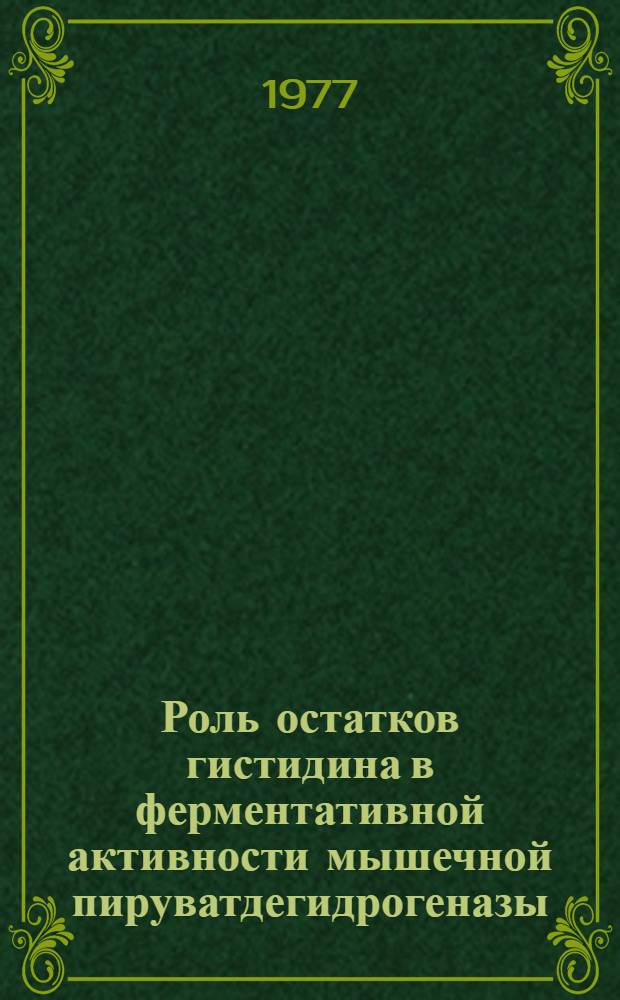 Роль остатков гистидина в ферментативной активности мышечной пируватдегидрогеназы : Автореф. дис. на соиск. учен. степени канд. биол. наук : (03.00.04)