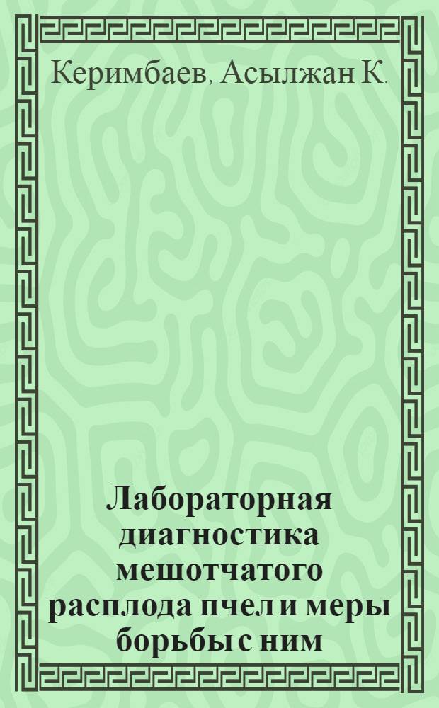 Лабораторная диагностика мешотчатого расплода пчел и меры борьбы с ним