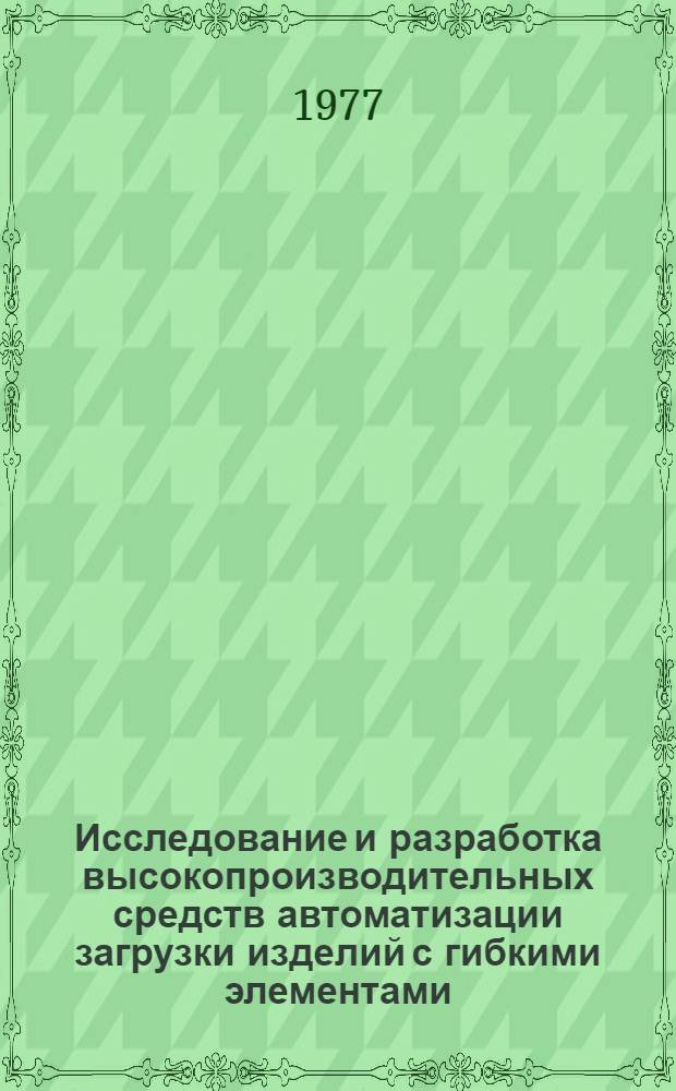 Исследование и разработка высокопроизводительных средств автоматизации загрузки изделий с гибкими элементами : Автореф. дис. на соиск. учен. степени канд. техн. наук : (05.02.07)