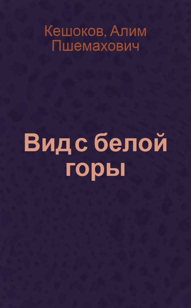 Вид с белой горы : Автобиогр. повесть и лит.-крит. статьи