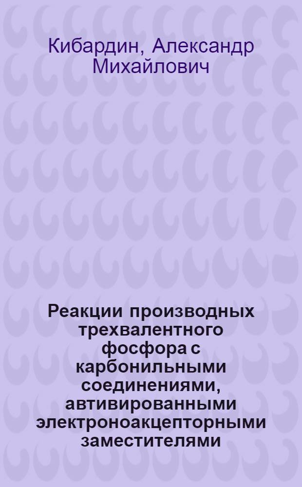 Реакции производных трехвалентного фосфора с карбонильными соединениями, автивированными электроноакцепторными заместителями : Автореф. дис. на соиск. учен. степени канд. хим. наук : (02.00.08)