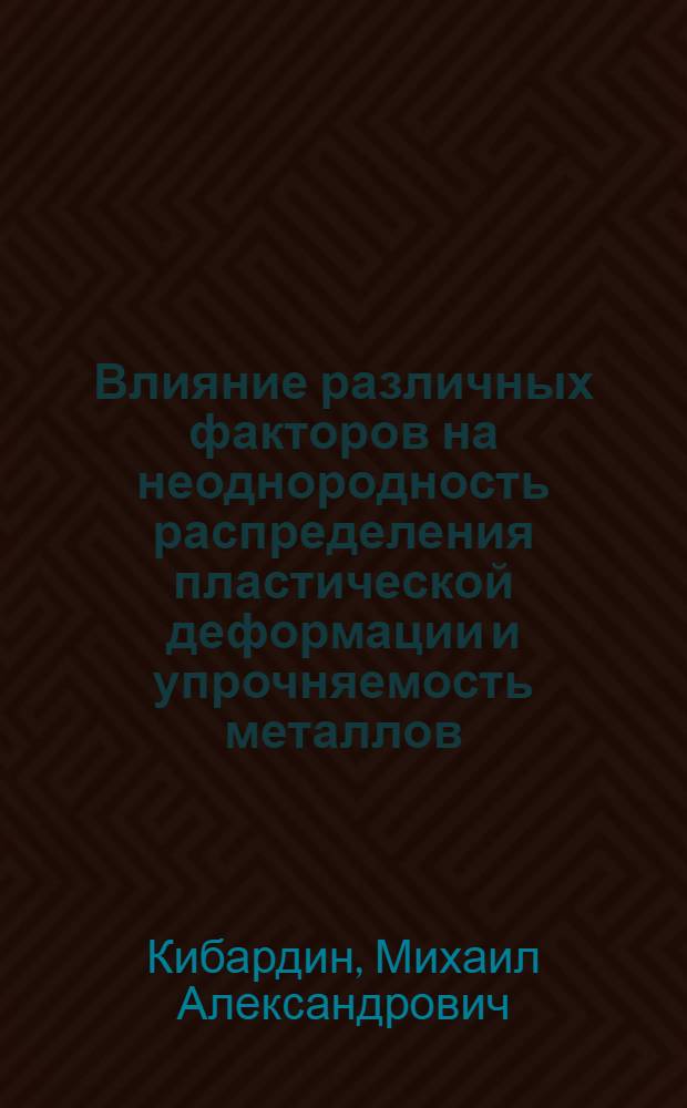 Влияние различных факторов на неоднородность распределения пластической деформации и упрочняемость металлов : Автореф. дис. на соиск. учен. степени канд. физ.-мат. наук : (01.04.07)