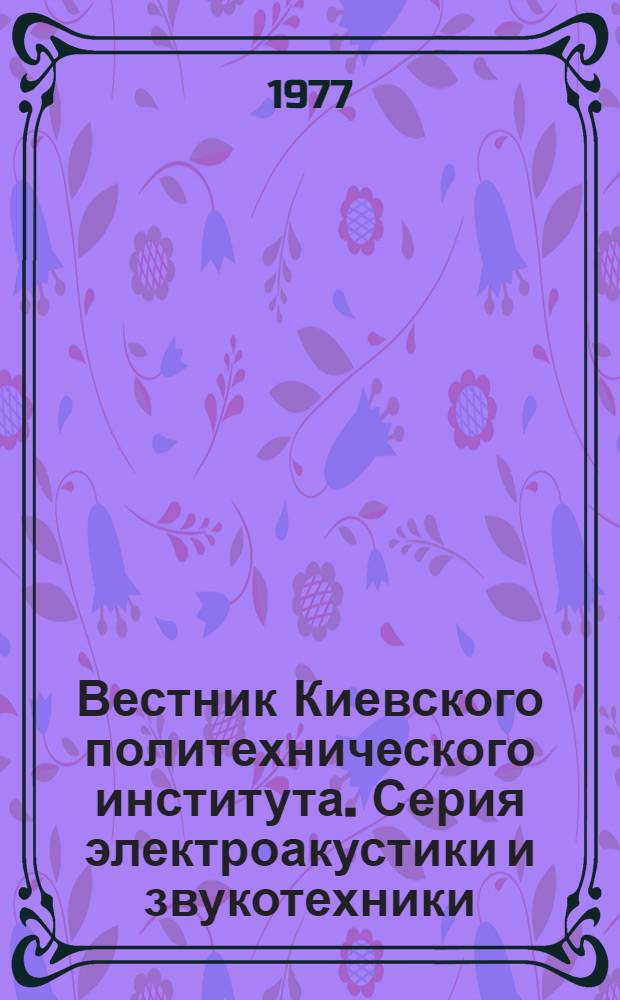 Вестник Киевского политехнического института. Серия электроакустики и звукотехники