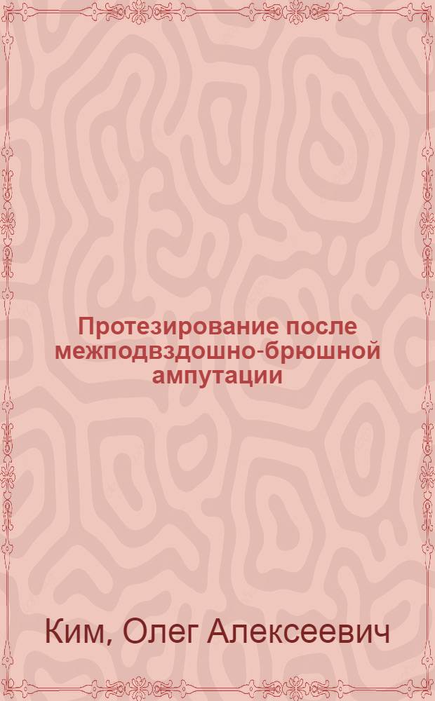 Протезирование после межподвздошно-брюшной ампутации (экзартикуляции)