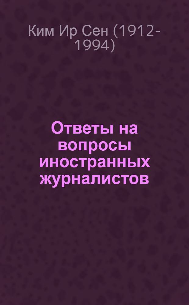 Ответы на вопросы иностранных журналистов