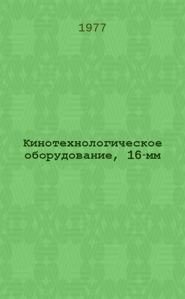 Кинотехнологическое оборудование, 16-мм