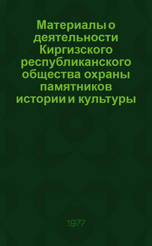Материалы о деятельности Киргизского республиканского общества охраны памятников истории и культуры (1966-1976 гг.)