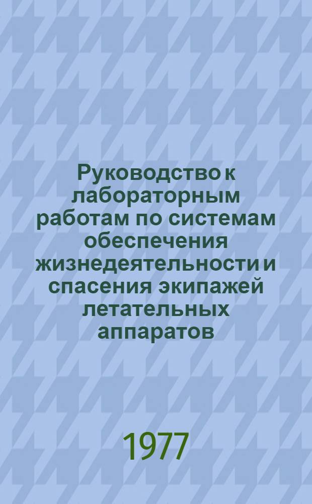 Руководство к лабораторным работам по системам обеспечения жизнедеятельности и спасения экипажей летательных аппаратов