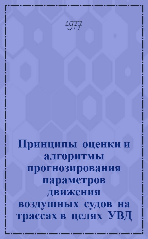 Принципы оценки и алгоритмы прогнозирования параметров движения воздушных судов на трассах в целях УВД : Автореф. дис. на соиск. учен. степени к. т. н