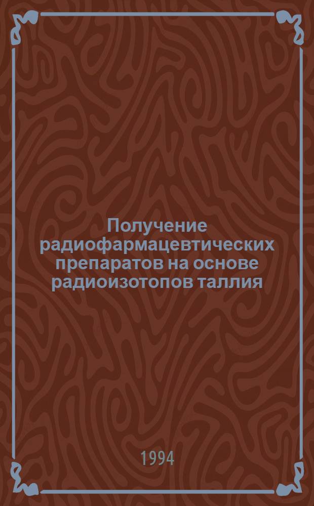 Получение радиофармацевтических препаратов на основе радиоизотопов таллия