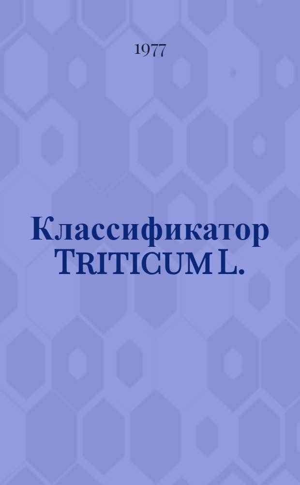 Классификатор Triticum L.