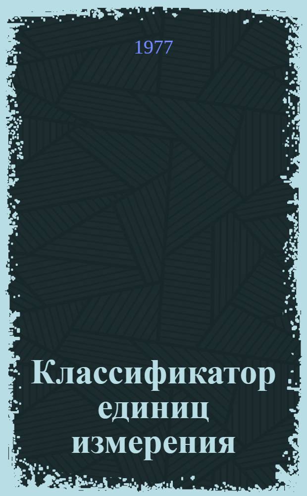 Классификатор единиц измерения (для использования в АСУ-агрохим)