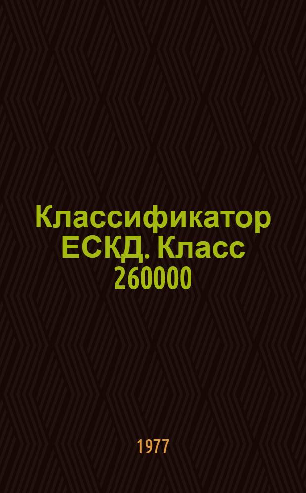 Классификатор ЕСКД. Класс 260000 : Деталь с элементами тел вращения и (или) не тел вращения : 1 ред