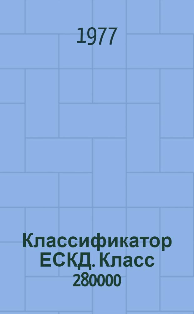 Классификатор ЕСКД. Класс 280000 : Детали инструмента (кроме технологической оснастки) и инвентаря : 1 ред