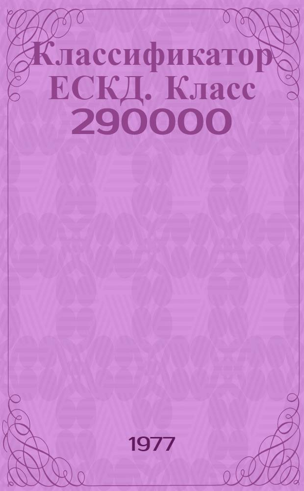 Классификатор ЕСКД. Класс 290000 : Детали технологической оснастки (специфические) : 1 ред