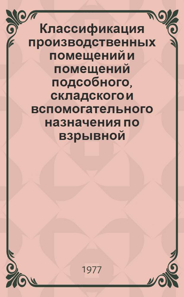 Классификация производственных помещений и помещений подсобного, складского и вспомогательного назначения по взрывной, взрывопожарной и пожарной опасности предприятий легкой промышленности : (Фарфоро-фаянсовая промышленность)