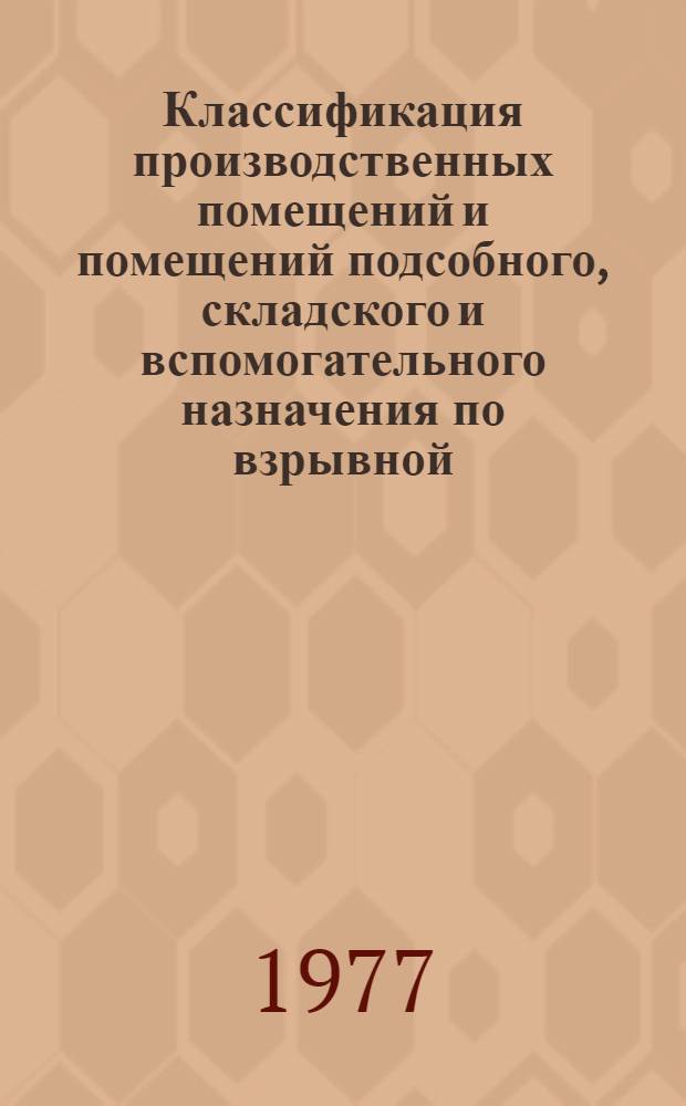 Классификация производственных помещений и помещений подсобного, складского и вспомогательного назначения по взрывной, взрывопожарной и пожарной опасности предприятий легкой промышленности : (Швейная промышленность)