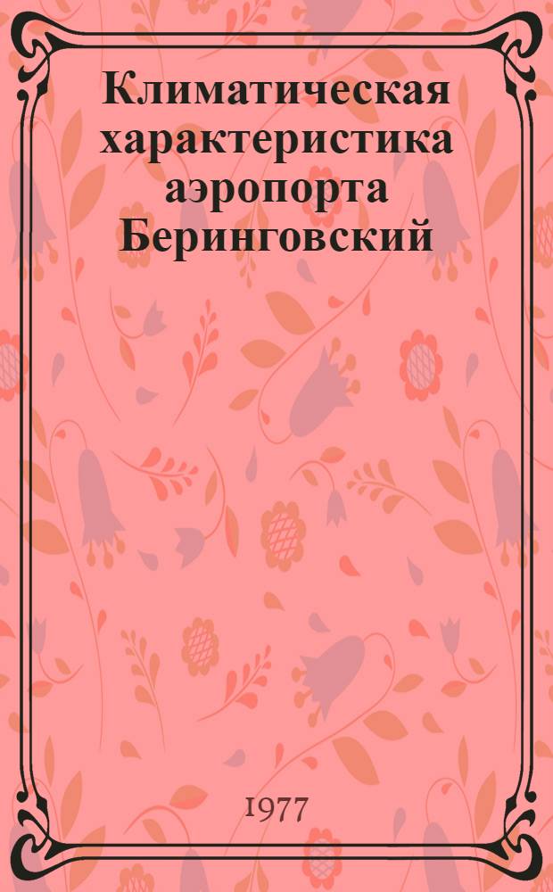Климатическая характеристика аэропорта Беринговский