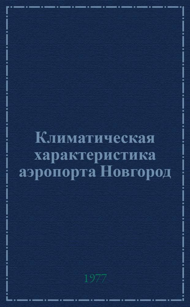 Климатическая характеристика аэропорта Новгород