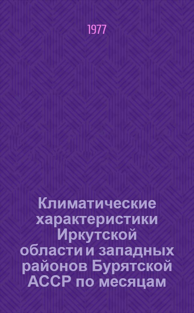 Климатические характеристики Иркутской области и западных районов Бурятской АССР по месяцам