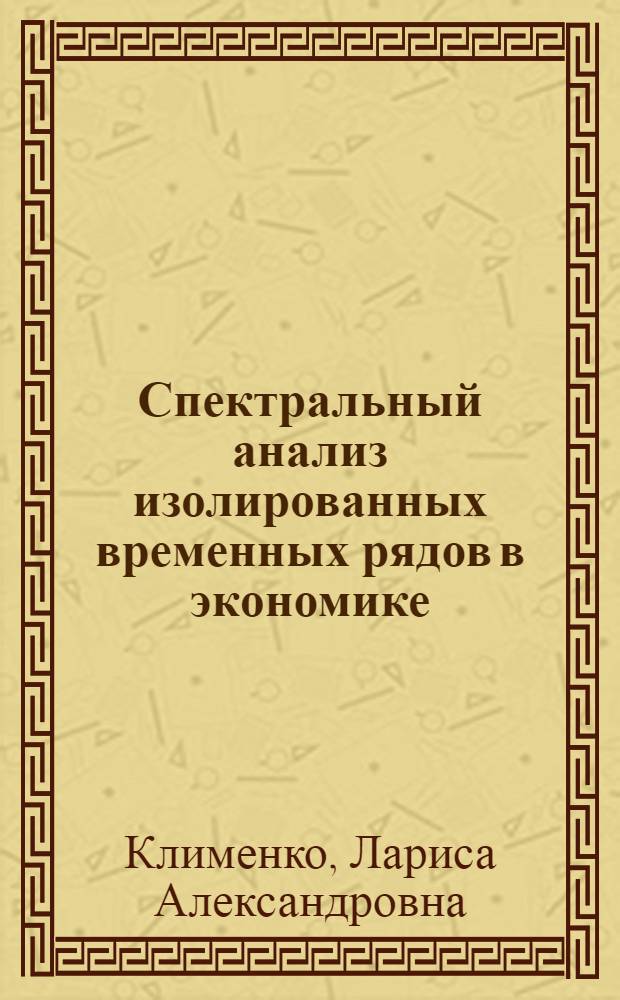 Спектральный анализ изолированных временных рядов в экономике