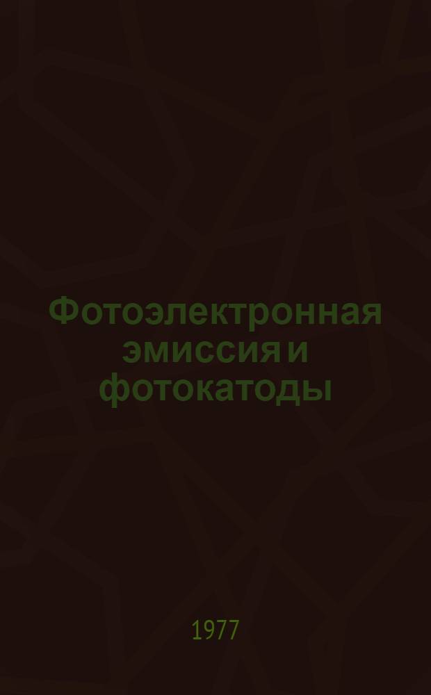 Фотоэлектронная эмиссия и фотокатоды