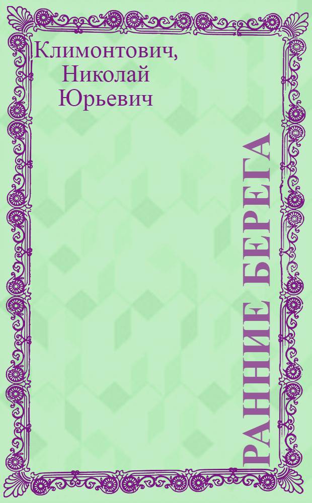 Ранние берега : Рассказы и повесть