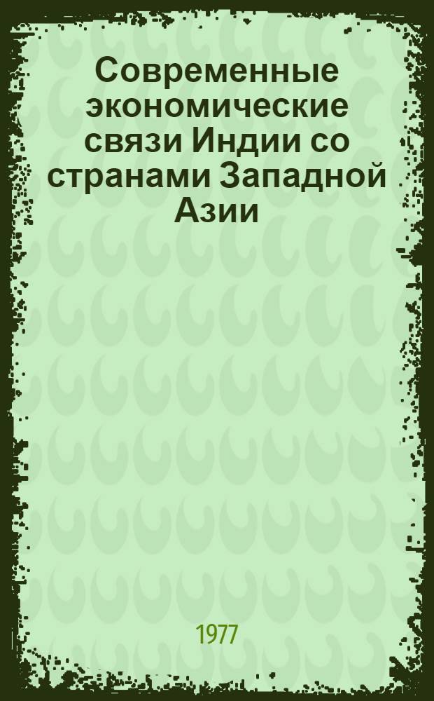 Современные экономические связи Индии со странами Западной Азии : Автореф. дис. на соиск. учен. степени канд. экон. наук : (08.00.14)