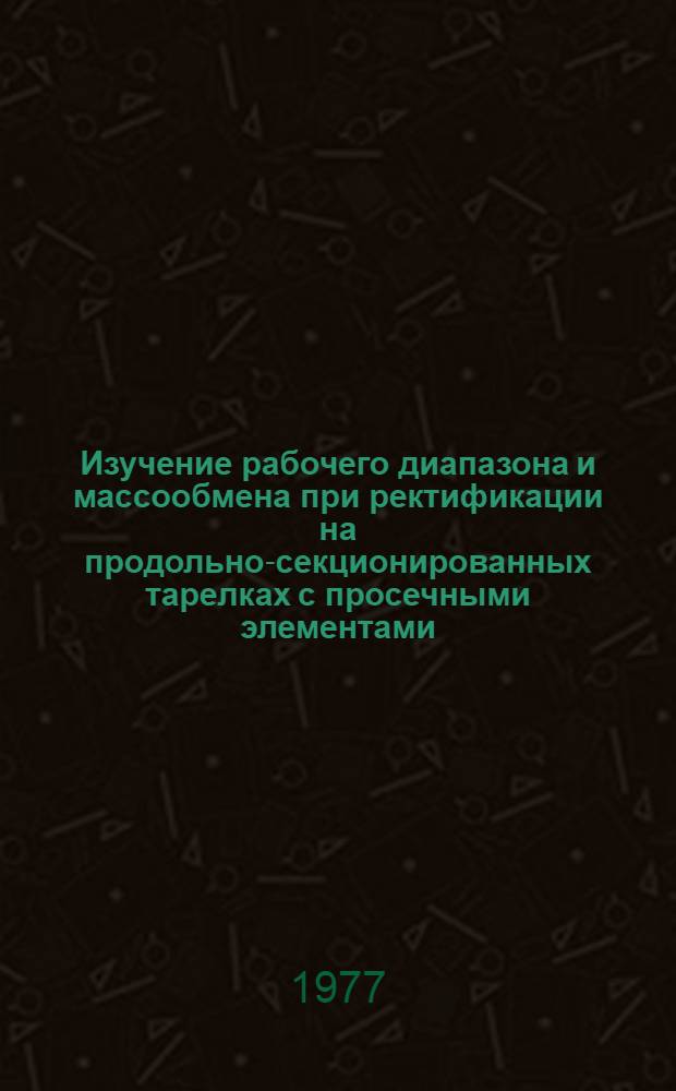 Изучение рабочего диапазона и массообмена при ректификации на продольно-секционированных тарелках с просечными элементами : Автореф. дис. на соиск. учен. степени канд. техн. наук : (05.17.08)
