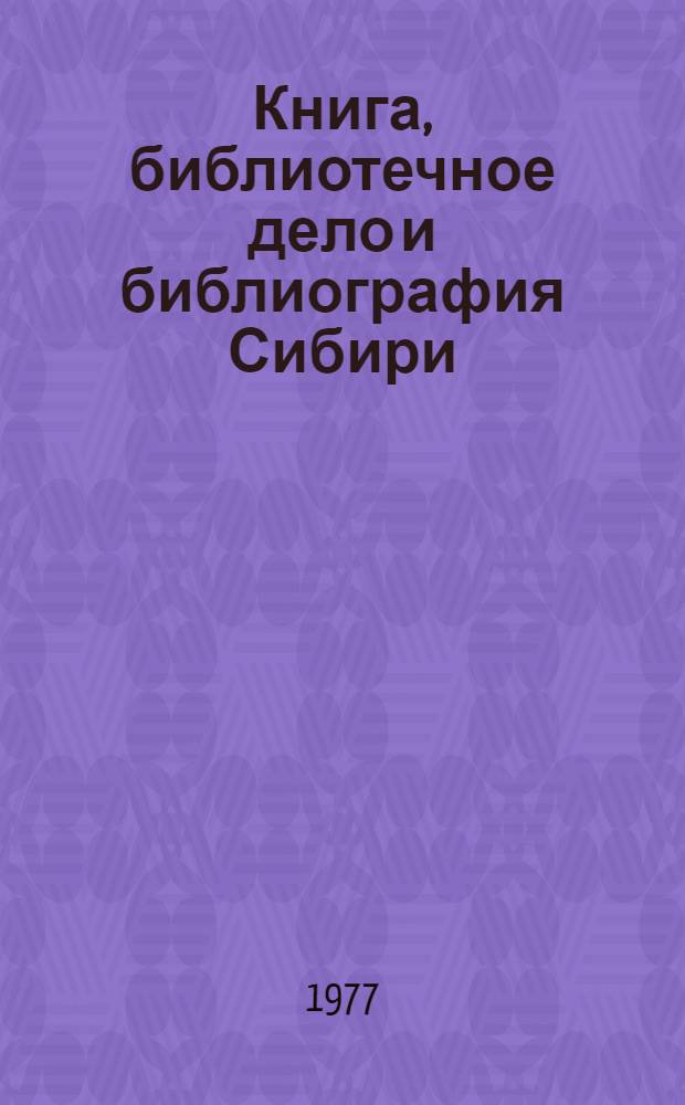 Книга, библиотечное дело и библиография Сибири : Текущий указ. литературы