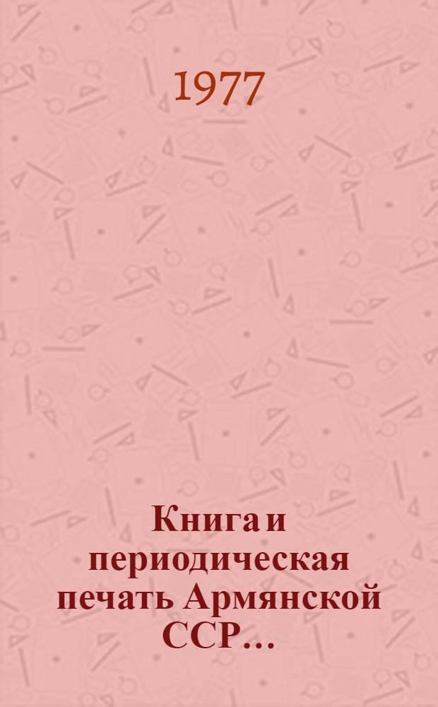 Книга и периодическая печать Армянской ССР...