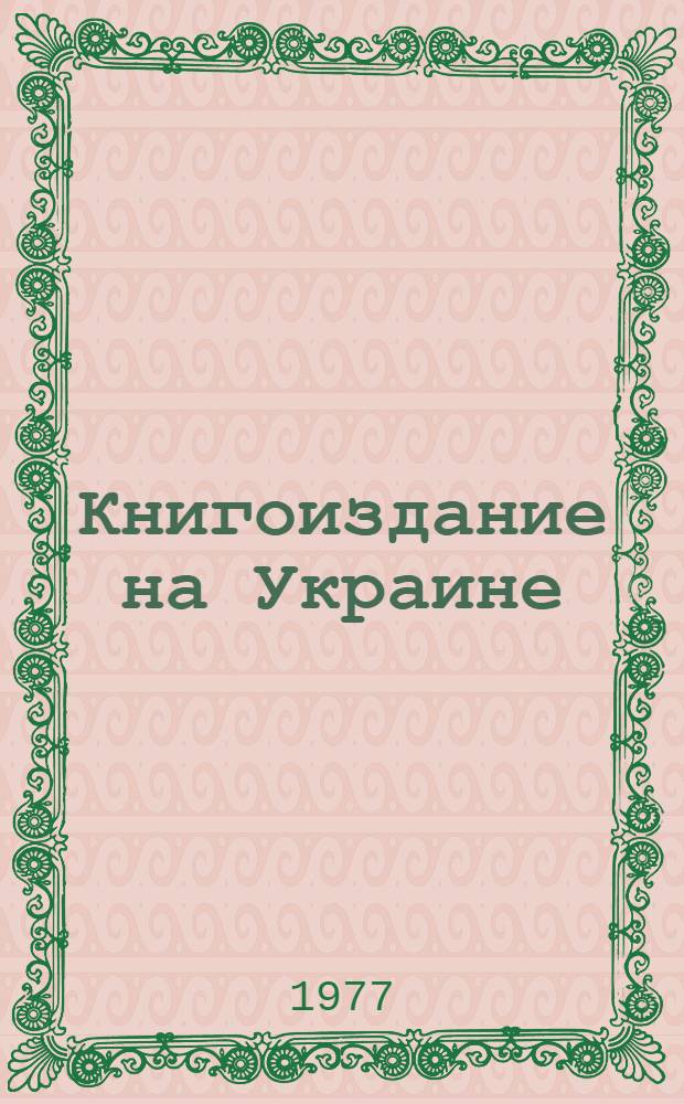 Книгоиздание на Украине